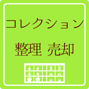 コレクション、整理、売却