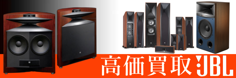 JBL スピーカー 高価買取