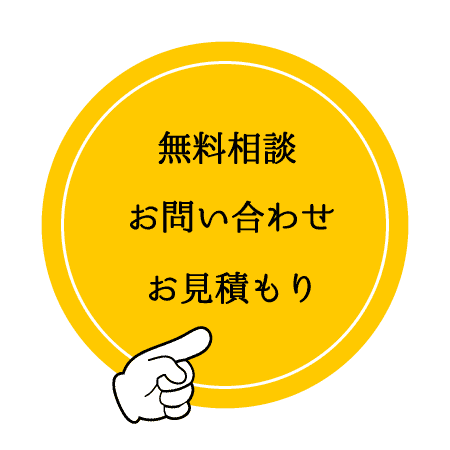 無料お問い合わせ