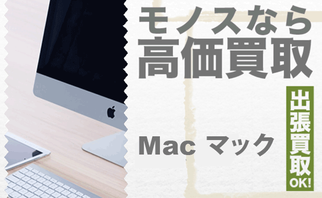 岡山/マック(mac)の買取なら